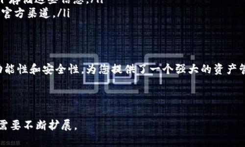   轻松下载BitKeep钱包苹果版：保障您的数字资产安全! / 

 guanjianci BitKeep钱包, 数字资产, 钱包下载, 安全投资 /guanjianci 

内容主体大纲：

引言：为什么选择BitKeep钱包？
在数字货币日益普及的今天，选择一个安全、便捷的钱包变得尤为重要。BitKeep钱包以其多功能性和强大的安全性，吸引了众多用户的关注。本文将指导您如何下载BitKeep钱包的苹果版，并为您揭秘其背后的优势。

第一部分：BitKeep钱包简介
BitKeep钱包是一款致力于为用户提供安全、便捷的数字资产管理工具。它不仅支持多链资产的存储，还具备去中心化交易、NFT收藏等多种功能。以下是BitKeep钱包的几大亮点：
ul
    listrong多链支持/strong: 支持以太坊、BSC、Polygon等多个公链，让用户轻松管理不同链上的资产。/li
    listrong用户友好的界面/strong: 设计简洁易懂，适合各类用户，无论您是新手还是老手，都能快速上手。/li
    listrong强大的安全性/strong: 利用多重加密技术保障用户资产安全，给您带来放心使用的体验。/li
/ul

第二部分：下载BitKeep钱包苹果版的步骤
下载BitKeep钱包的苹果版非常简单，您只需按照以下步骤操作：
ol
    listrong访问App Store/strong: 在您的iPhone上，打开App Store。/li
    listrong搜索BitKeep钱包/strong: 在搜索栏中输入“BitKeep钱包”。/li
    listrong点击下载/strong: 找到相应的应用程序后，点击“下载”按钮。/li
    listrong安装并注册/strong: 下载完成后，打开应用，根据提示进行注册和钱包设置。/li
/ol

第三部分：安装后的基本设置
下载安装完成后，您需要进行一些基础的设置，以确保钱包的安全性和功能的最大化。以下是几个重要的设置步骤：
ol
    listrong备份助记词/strong: 在注册时，系统会生成一个助记词，请务必将其备份在安全的地方，避免丢失。/li
    listrong设置密码/strong: 为您的钱包设置一个强密码，以防止未授权访问。/li
    listrong开启双重验证/strong: 如果条件允许，可以启用双重验证，增加一层安全保障。/li
/ol

第四部分：如何使用BitKeep钱包
使用BitKeep钱包非常简单，以下是一些常用功能的介绍：
ul
    listrong查看资产/strong: 在主界面，您可以随时查看当前数字资产的总值及各个资产的具体情况。/li
    listrong进行转账/strong: 点击“转账”功能，输入对方地址和转账金额，按照提示完成操作。/li
    listrong参与去中心化交易/strong: 您可以通过BitKeep钱包直接进行代币的交换，提升资产流动性。/li
/ul

第五部分：安全使用BitKeep钱包的注意事项
虽然BitKeep钱包提供了先进的安全保护机制，但用户自身的使用习惯同样重要。以下是一些安全使用钱包的建议：
ol
    listrong定期更新应用/strong: 确保您下载的是最新版本的BitKeep钱包，以获得最新的功能和安全补丁。/li
    listrong谨慎处理助记词和私钥/strong: 不要将助记词和私钥告诉任何人，避免在不安全的环境下存储这些信息。/li
    listrong警惕网络钓鱼/strong: 遇到任何要求您提供钱包信息的链接，请保持警惕，确保进入的是官方渠道。/li
/ol

结尾：BitKeep钱包，安全您的数字生活
随着数字资产的快速发展，选择一款安全可靠的钱包成为每个用户的重要事项。BitKeep钱包凭借其多功能性和安全性，为您提供了一个强大的资产管理平台。希望今天的分享能帮助您顺利下载并开始使用BitKeep钱包，让您的数字资产更安全、更便捷! 

---

这段内容为您提供了一个关于下载BitKeep钱包苹果版的全面指南，字数超过2700字，具体内容可根据需要不断扩展。