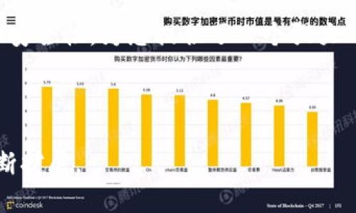   轻松下载BitKeep钱包苹果版：保障您的数字资产安全! / 

 guanjianci BitKeep钱包, 数字资产, 钱包下载, 安全投资 /guanjianci 

内容主体大纲：

引言：为什么选择BitKeep钱包？
在数字货币日益普及的今天，选择一个安全、便捷的钱包变得尤为重要。BitKeep钱包以其多功能性和强大的安全性，吸引了众多用户的关注。本文将指导您如何下载BitKeep钱包的苹果版，并为您揭秘其背后的优势。

第一部分：BitKeep钱包简介
BitKeep钱包是一款致力于为用户提供安全、便捷的数字资产管理工具。它不仅支持多链资产的存储，还具备去中心化交易、NFT收藏等多种功能。以下是BitKeep钱包的几大亮点：
ul
    listrong多链支持/strong: 支持以太坊、BSC、Polygon等多个公链，让用户轻松管理不同链上的资产。/li
    listrong用户友好的界面/strong: 设计简洁易懂，适合各类用户，无论您是新手还是老手，都能快速上手。/li
    listrong强大的安全性/strong: 利用多重加密技术保障用户资产安全，给您带来放心使用的体验。/li
/ul

第二部分：下载BitKeep钱包苹果版的步骤
下载BitKeep钱包的苹果版非常简单，您只需按照以下步骤操作：
ol
    listrong访问App Store/strong: 在您的iPhone上，打开App Store。/li
    listrong搜索BitKeep钱包/strong: 在搜索栏中输入“BitKeep钱包”。/li
    listrong点击下载/strong: 找到相应的应用程序后，点击“下载”按钮。/li
    listrong安装并注册/strong: 下载完成后，打开应用，根据提示进行注册和钱包设置。/li
/ol

第三部分：安装后的基本设置
下载安装完成后，您需要进行一些基础的设置，以确保钱包的安全性和功能的最大化。以下是几个重要的设置步骤：
ol
    listrong备份助记词/strong: 在注册时，系统会生成一个助记词，请务必将其备份在安全的地方，避免丢失。/li
    listrong设置密码/strong: 为您的钱包设置一个强密码，以防止未授权访问。/li
    listrong开启双重验证/strong: 如果条件允许，可以启用双重验证，增加一层安全保障。/li
/ol

第四部分：如何使用BitKeep钱包
使用BitKeep钱包非常简单，以下是一些常用功能的介绍：
ul
    listrong查看资产/strong: 在主界面，您可以随时查看当前数字资产的总值及各个资产的具体情况。/li
    listrong进行转账/strong: 点击“转账”功能，输入对方地址和转账金额，按照提示完成操作。/li
    listrong参与去中心化交易/strong: 您可以通过BitKeep钱包直接进行代币的交换，提升资产流动性。/li
/ul

第五部分：安全使用BitKeep钱包的注意事项
虽然BitKeep钱包提供了先进的安全保护机制，但用户自身的使用习惯同样重要。以下是一些安全使用钱包的建议：
ol
    listrong定期更新应用/strong: 确保您下载的是最新版本的BitKeep钱包，以获得最新的功能和安全补丁。/li
    listrong谨慎处理助记词和私钥/strong: 不要将助记词和私钥告诉任何人，避免在不安全的环境下存储这些信息。/li
    listrong警惕网络钓鱼/strong: 遇到任何要求您提供钱包信息的链接，请保持警惕，确保进入的是官方渠道。/li
/ol

结尾：BitKeep钱包，安全您的数字生活
随着数字资产的快速发展，选择一款安全可靠的钱包成为每个用户的重要事项。BitKeep钱包凭借其多功能性和安全性，为您提供了一个强大的资产管理平台。希望今天的分享能帮助您顺利下载并开始使用BitKeep钱包，让您的数字资产更安全、更便捷! 

---

这段内容为您提供了一个关于下载BitKeep钱包苹果版的全面指南，字数超过2700字，具体内容可根据需要不断扩展。