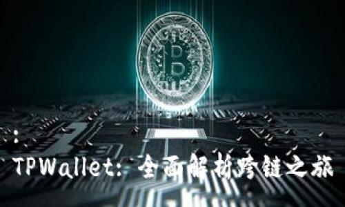 :
TPWallet: 全面解析跨链之旅