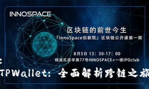 :
TPWallet: 全面解析跨链之旅