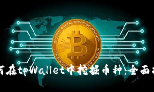 如何在tpWallet中挖掘币种：全面指南