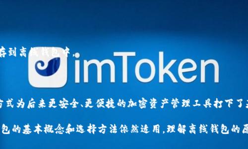 在2010年，离线钱包（即冷钱包）确实存在。离线钱包是一种将加密货币私钥存储在不连接互联网的设备上的方法，以提高安全性。以下是关于2010年离线钱包的一些背景信息和相关内容。

### 离线钱包的起源与发展

在2010年，随着比特币的流行，越来越多的人开始关注加密货币的安全性。虽然当时比特币还在比较早期的阶段，但一些用户意识到，在线钱包存在被黑客攻击和盗窃的风险。因此，离线钱包作为一种保护加密资产的方式逐渐浮出水面。

### 离线钱包的类型

离线钱包一般有几种类型，包括：

1. **纸钱包**：用户可以将私钥和公钥打印在纸上，这是最基本的离线存储方式。
  
2. **硬件钱包**：尽管在2010年的市场上，硬件钱包还不如现在普及，但一些早期产品如Trezor和Ledger在随后几年中变得非常流行。

3. **空白USB驱动器或SD卡**：用户可以将私钥存储在这些设备上，并在不连接到互联网的情况下使用。

### 离线钱包的优势与缺点

**优势**：
- **安全性**：由于离线钱包不连接到互联网，因此黑客无法直接访问私钥。
- **隐私性**：用户的交易信息和资产不容易被跟踪。

**缺点**：
- **不便捷**：每次需要交易时，用户都需要将钱包连接到互联网。
- **易于丢失**：纸钱包和 USB 驱动器容易被损坏或遗失，如果没有备份，将无法找回资产。

### 如何创建离线钱包

在2010年，创建离线钱包主要有以下步骤：

1. **生成私钥**：用户可以使用一些离线工具生成私钥和公钥，确保不连接互联网。
  
2. **存储私钥**：选择合适的方式存储私钥，比如打印到纸上或保存在USB驱动器中。

3. **进行交易**：在需要进行交易时，可以将公钥导入在线钱包，执行交易，然后将结果保存到离线钱包中。

### 结论

在2010年，随着比特币的持续发展，离线钱包的需求开始逐渐增大，这些早期的离线存储方式为后来更安全、更便捷的加密资产管理工具打下了基础。

尽管在技术和安全措施上，现代的离线钱包与2010年时相比已经有了显著进步，但离线钱包的基本概念和选择方法依然适用。理解离线钱包的原理和使用方法对于任何涉足加密货币的人来说都是非常重要的。