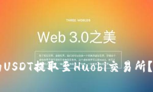 如何将TPWallet中的USDT提取至Huobi交易所？详细步骤与注意事项