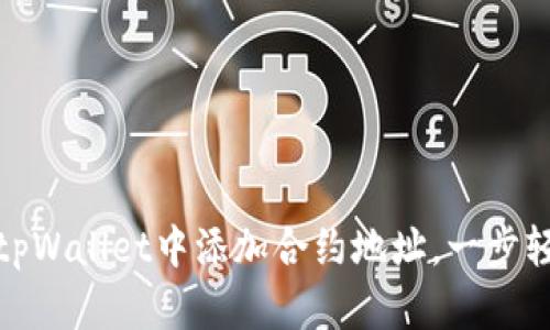 如何在tpWallet中添加合约地址，一步轻松搞定