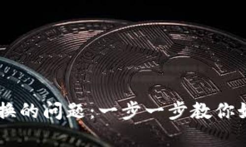 解决tpWallet不能兑换的问题：一步一步教你如何快速恢复兑换功能