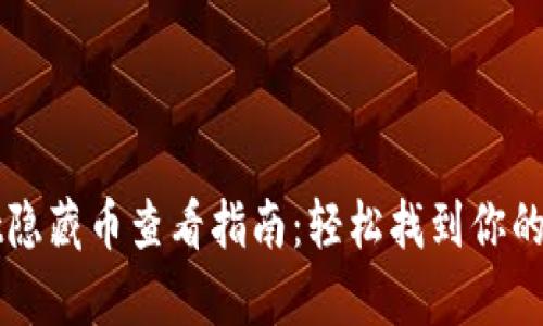 tpWallet隐藏币查看指南：轻松找到你的数字资产