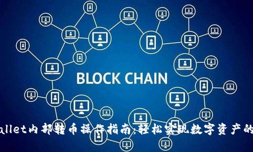 tpWallet内部转币操作指南：轻松实现数字资产的流转