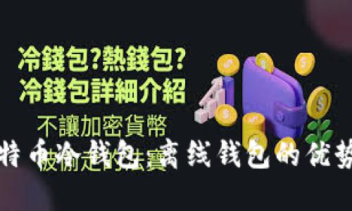 如何选择比特币冷钱包：离线钱包的优势与使用指南