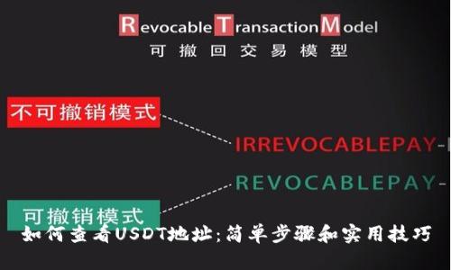 如何查看USDT地址：简单步骤和实用技巧