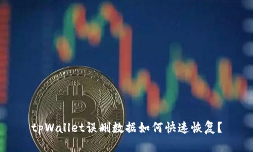 tpWallet误删数据如何快速恢复？