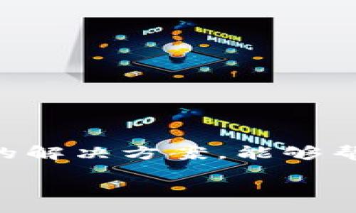  výročí   
解决tpWallet金额为0的烦恼：五种方法让你轻松找回资金  
/ 

  
tpWallet,金额为0,解决方案,数字钱包,资金管理  
/guanjianci 

引言  
在数字支付日益普及的今天，钱包应用程序成为我们日常生活中不可或缺的一部分。然而，有些用户在使用tpWallet时可能会突然发现余额变为0，这不仅令人困惑，也可能造成一定的经济损失。本文将探讨这个问题的原因，并提供五种有效的解决方案，帮助用户应对tpWallet账户金额为0的困扰。

1. 理解tpWallet余额为何会归零  
要解决tpWallet金额为0的问题，首先需要了解其原因。余额为0可能源于多种情况，包括：
ul
    li意外消费：用户在不知情的情况下进行了多笔交易，导致余额消耗殆尽。/li
    li技术故障：应用程序的错误或未及时更新可能导致余额显示不正确。/li
    li账户安全问题：账户被盗或信息泄露，导致资金被不明交易扣除。/li
    li提现失败：尝试提取资金而未成功，造成余额看似为0。/li
    li系统维护：钱包服务的维护或更新可能暂时影响余额的显示。/li
/ul
了解这些原因后，可以更有针对性地进行处理。

2. 核实交易记录  
如果你发现tpWallet的余额突然为0，首先要做的就是核实你的交易记录，找出资金流失的原因。
登录tpWallet应用，查看最近的交易历史。这些记录将显示每一笔交易的详细信息，确保没有异常的消费。如果你发现了自己并未进行的交易，立即采取措施。
此外，认真审视定期支付的项目，比如订阅服务、自动扣费等，这些消费有可能是你不再使用但未及时取消的。

3. 保护账户安全  
如果你怀疑余额为0是由于账户安全问题导致的，一定要采取步骤保护你的账户安全。以下是一些实用建议：
ul
    li更改密码：立即更改tpWallet的登录密码，确保新密码选择复杂且不易猜测。/li
    li启用双因素认证：增加帐户的安全性，可以有效防止未授权的登录。/li
    li联系客服：若发现账户有异常交易，立即联系tpWallet的客服，寻求进一步的帮助与指导。/li
/ul
保护账户安全不仅能帮助减少损失，还能确保今后使用更为顺利。

4. 申请资金恢复  
如果你确认tpWallet的余额为0是由于技术故障或误操作，可以尝试申请资金恢复。很多数字钱包有相应的政策来处理此类情况。
你可以通过以下步骤申请资金恢复：
ul
    li收集证据：整理相关的交易记录和账户信息，证明你是账户的合法持有人。/li
    li联系客服：通过tpWallet的客服渠道，提交申诉，通常会有专门的投诉处理部门负责。/li
    li耐心等待：资金恢复的处理需要时间，保持关注客服的反馈和要求。/li
/ul
申请资金恢复的成功与否，往往取决于你的准备情况和申诉的详细程度。

5. 重新审视资金管理方式  
解决了tpWallet金额为0的问题后，不妨重新审视你的资金管理方式。你的钱包使用行为，可以有效避免类似问题再次出现。
ul
    li定期检查账户余额：养成定期检查账户余额的习惯，能及时发现问题并解决。/li
    li制定预算：设定每月的花费上限，合理使用数字钱包，避免超支。/li
    li关注交易提示：开启交易提醒功能，让自己对每一笔消费都了如指掌。/li
/ul
通过资金管理方式，能够让你在使用tpWallet时更加从容不迫，避免因不知情而造成的经济损失。

结语  
面对tpWallet金额为0的问题，了解原因、核实交易记录、保护账户安全、申请资金恢复以及资金管理是至关重要的步骤。希望通过本文提供的解决方案，能够帮助用户有效应对困扰，重拾信心，继续享受数字钱包带来的便利。如此，我们才能更好地适应数字化的时代，享受更为便捷的生活。  

在未来的日子里，希望大家都能够保持警惕，从容应对数字钱包带来的各种挑战，也希望我们共同见证数字支付的安全与便捷。