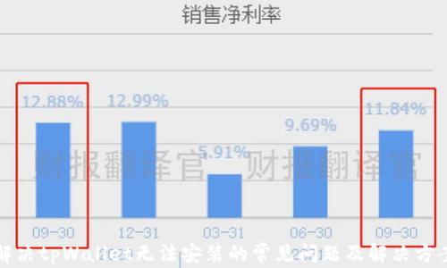 
解决tpWallet无法安装的常见问题及解决方案