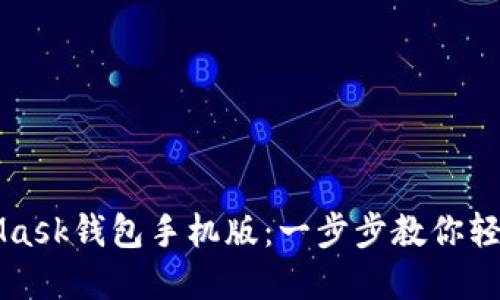 如何下载MetaMask钱包手机版：一步步教你轻松管理数字资产