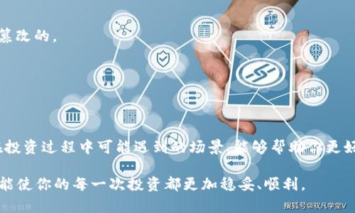 tpWallet投资要扫别人码吗？揭示投资背后的秘密

关键词：tpWallet, 投资, 扫码, 加密货币/guanjianci

在当今快速发展的数字金融领域，越来越多的人开始接触并投资加密货币。其中，tpWallet作为一个热门的数字货币钱包，吸引了不少用户的关注。然而，关于tpWallet的使用，特别是投资是否需要扫别人码的问题，常常让新手用户感到疑惑。本文将深入探讨这个话题，解答你的疑虑，并且提供一些相关建议，让你在投资过程中更加从容自信。

理解数字钱包的功能

在讨论tpWallet和扫码问题之前，我们需要首先理解什么是数字钱包，尤其是tpWallet的基本功能。数字钱包不仅仅是一个存储加密货币的工具，它还是一个提供交易、管理资产和与其他金融服务交互的平台。

tpWallet支持多种加密货币，包括比特币、以太坊及其他众多热门数字资产。当你在tpWallet中创建一个账户时，系统会自动生成一个私人地址，这个地址就相当于你的“银行账号”。这时候，如何将资金转入这个账户就成为关注的重点。

扫码的作用

在许多情况下，加密货币的投资确实涉及到扫码。这种方式主要体现在以下几个方面：

1. **接收资产**：通常情况下，如果你想要从别人那里接收加密货币，他们需要输入你的钱包地址。为了简化这个过程，许多用户会选择直接用手机扫描二维码。每个tpWallet账号都有一组唯一的二维码。通过扫码，别人就可以非常方便地将资产转账给你。

2. **交易便利**：在某些交易场景中，特别是面对面交易，扫码能够提高交易效率。投资者在进行现场交易时，可以快速通过扫码将加密货币转入对方账户，避免输入错误的地址导致的损失。

3. **社区互动**：在加密货币的生态中，许多投资者会通过社群进行交流。扫码功能使得用户在分享投资心得、策略时，能够方便快捷地互相转账或进行其他操作。

投资时是否需要扫别人码？

对于许多新手用户来说，投资过程中较为常见的疑问是：我是否需要扫别人码才能进行投资？这实际上取决于情况：

1. **直接投资**：如果你已经在tpWallet中拥有加密资产，并且想要直接进行投资，例如购买某个项目的代币，通常情况下，你不需要扫别人码，而是根据平台的指引完成交易即可。

2. **接收投资款项**：如果你在某个投资项目中担任招募者或者组织方，那么在你收取投资款项时，你可能需要将你的二维码分享给投资者。此时，他们通过扫码将资金转入你的钱包。

投资中的风险与防范

虽然使用二维码进行转账操作很方便，但也需要注意潜在的风险：

1. **地址错误**：二维码虽然能减少输入错误，但如果你的二维码被篡改，可能会导致资金转错地方。因此，始终确保你分享的二维码是完整和未被篡改的。

2. **安全防护**：使用tpWallet后，一定要保持账户安全，定期更换密码，并对交易进行双重身份验证，防止个人账户信息泄露被盗。

总结

总的来说，在tpWallet的投资中，扫码并不是一个绝对的必需环节，但在某些情况下能够大大提升投资的便利性和有效性。理解二维码的作用及其在投资过程中可能遇到的场景，能够帮助你更好地管理自己的加密资产，降低交易风险。

希望这篇文章能帮助你解除疑惑，让你在数字货币投资的道路上越走越远。不论是扫码接收资产，还是在社区分享投资经验，保持警惕、谨慎操作，才能使你的每一次投资都更加稳妥、顺利。