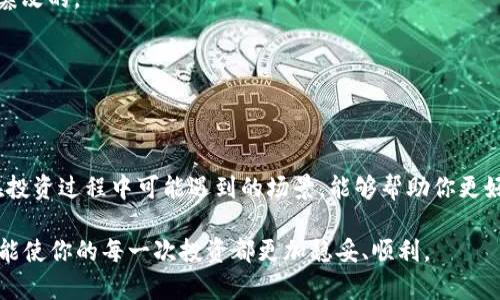 tpWallet投资要扫别人码吗？揭示投资背后的秘密

关键词：tpWallet, 投资, 扫码, 加密货币/guanjianci

在当今快速发展的数字金融领域，越来越多的人开始接触并投资加密货币。其中，tpWallet作为一个热门的数字货币钱包，吸引了不少用户的关注。然而，关于tpWallet的使用，特别是投资是否需要扫别人码的问题，常常让新手用户感到疑惑。本文将深入探讨这个话题，解答你的疑虑，并且提供一些相关建议，让你在投资过程中更加从容自信。

理解数字钱包的功能

在讨论tpWallet和扫码问题之前，我们需要首先理解什么是数字钱包，尤其是tpWallet的基本功能。数字钱包不仅仅是一个存储加密货币的工具，它还是一个提供交易、管理资产和与其他金融服务交互的平台。

tpWallet支持多种加密货币，包括比特币、以太坊及其他众多热门数字资产。当你在tpWallet中创建一个账户时，系统会自动生成一个私人地址，这个地址就相当于你的“银行账号”。这时候，如何将资金转入这个账户就成为关注的重点。

扫码的作用

在许多情况下，加密货币的投资确实涉及到扫码。这种方式主要体现在以下几个方面：

1. **接收资产**：通常情况下，如果你想要从别人那里接收加密货币，他们需要输入你的钱包地址。为了简化这个过程，许多用户会选择直接用手机扫描二维码。每个tpWallet账号都有一组唯一的二维码。通过扫码，别人就可以非常方便地将资产转账给你。

2. **交易便利**：在某些交易场景中，特别是面对面交易，扫码能够提高交易效率。投资者在进行现场交易时，可以快速通过扫码将加密货币转入对方账户，避免输入错误的地址导致的损失。

3. **社区互动**：在加密货币的生态中，许多投资者会通过社群进行交流。扫码功能使得用户在分享投资心得、策略时，能够方便快捷地互相转账或进行其他操作。

投资时是否需要扫别人码？

对于许多新手用户来说，投资过程中较为常见的疑问是：我是否需要扫别人码才能进行投资？这实际上取决于情况：

1. **直接投资**：如果你已经在tpWallet中拥有加密资产，并且想要直接进行投资，例如购买某个项目的代币，通常情况下，你不需要扫别人码，而是根据平台的指引完成交易即可。

2. **接收投资款项**：如果你在某个投资项目中担任招募者或者组织方，那么在你收取投资款项时，你可能需要将你的二维码分享给投资者。此时，他们通过扫码将资金转入你的钱包。

投资中的风险与防范

虽然使用二维码进行转账操作很方便，但也需要注意潜在的风险：

1. **地址错误**：二维码虽然能减少输入错误，但如果你的二维码被篡改，可能会导致资金转错地方。因此，始终确保你分享的二维码是完整和未被篡改的。

2. **安全防护**：使用tpWallet后，一定要保持账户安全，定期更换密码，并对交易进行双重身份验证，防止个人账户信息泄露被盗。

总结

总的来说，在tpWallet的投资中，扫码并不是一个绝对的必需环节，但在某些情况下能够大大提升投资的便利性和有效性。理解二维码的作用及其在投资过程中可能遇到的场景，能够帮助你更好地管理自己的加密资产，降低交易风险。

希望这篇文章能帮助你解除疑惑，让你在数字货币投资的道路上越走越远。不论是扫码接收资产，还是在社区分享投资经验，保持警惕、谨慎操作，才能使你的每一次投资都更加稳妥、顺利。