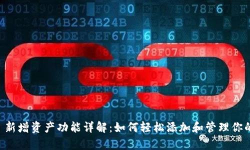 tpWallet 新增资产功能详解：如何轻松添加和管理你的数字资产