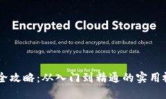 IM钱包全攻略：从入门到精