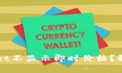 为什么tpWallet不显示即时价