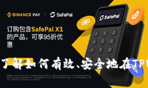   如何在TPWallet中实现USDT的互转：详细步骤与注意事项 / 

 guanjianci TPWallet, USDT互转, 数字钱包, 加密货币 /guanjianci 

引言
在数字货币的世界里，USDT（泰达币）作为一种稳定币，广受欢迎。很多用户选择使用TPWallet这一数字钱包来存储和管理他们的USDT。在TPWallet上，互转USDT不仅简便易行，同时也能提高钱包资金的流动性。本文将逐步解析如何在TPWallet中实现USDT的互转。

一、什么是TPWallet？
TPWallet是一款多功能的数字货币钱包，支持多种加密货币的存储与交易。它具备用户友好的界面，兼容多种平台，是广大数字货币投资者的良好选择。TPWallet还提供了多种安全措施，保障用户资产的安全性。

二、为何选择USDT互转？
USDT作为一种与美元挂钩的稳定币，其价值相对较为稳定。在市场波动剧烈时，持有USDT能够有效避免资金损失。此外，使用USDT进行互转可以降低交易成本，加速交易速度，因此成为了许多交易者的首选。

三、TPWallet中USDT互转的步骤
在了解了TPWallet与USDT的基本信息后，我们接下来将详细介绍如何在TPWallet中进行USDT互转的具体操作步骤：

h41. 安装并登录TPWallet/h4
首先，如果你还没有安装TPWallet，可以在应用商店或官方网站下载并安装。完成安装后，打开应用，输入你的账户信息进行登录。建议开启双重认证，增加账户的安全性。

h42. 创建或导入钱包/h4
若你是新用户，可以选择创建一个新的钱包。系统会生成一个助记词，请妥善保存！如果你已经有钱包，可通过助记词导入现有钱包，方便进行USDT互转。

h43. 查找到USDT资产/h4
登录成功后，进入资产管理页面。这个页面汇总了你在TPWallet中所持有的所有数字资产，在这里找到USDT的项目。如果未找到，你可以通过添加自定义代币来部署USDT。

h44. 准备互转信息/h4
在进行USDT互转前，你需要确定接收方的USDT地址。同时，确认转账金额，注意转账是否会产生费用。一般来说，锁定地址输入无误是保证资金安全的关键步骤。

h45. 输入转账信息/h4
进入USDT转账操作界面，输入接收方的地址和要转账的金额。确认无误后，点击“发送”按钮。系统可能会要求你进行密码确认或二次认证，以确保交易的安全性。

h46. 确认交易/h4
发送请求后，请等待系统确认。一般情况下，交易会在几分钟内完成。在交易记录中查看转账的状态及交易哈希，确保资金成功转入接收方钱包。

四、注意事项
在进行USDT互转的时候，用户需注意以下事项：
1. **确保地址的准确性**：区块链交易是不可逆的，一旦错误发送，可能无法找回。请仔细检查收款方地址并确认其准确性。
2. **了解网络费用**：不同的网络会有不同的交易费用。在进行大额交易时，多做市场调研，选择合适的时间交易，以降低费用。
3. **了解市场风险**：虽然USDT相比其他加密货币波动较小，但其仍受市场状况影响。如需大额资金高频交易，选择合适时机是明智的选择。

五、如何保障TPWallet的安全性
为了在TPWallet中安全管理你的USDT，以下是一些保障账户安全的建议：
1. **开启双重认证**：双重认证能大幅提高账户的安全性，是保护资产的第一步。
2. **定期更换密码**：定期更换账户密码，设置较复杂的密码，以防账户被盗。
3. **备份助记词**：助记词对于钱包的恢复至关重要，建议妥善保管在安全的地方，避免丢失或泄露。

六、总结
通过以上步骤，你可以轻松在TPWallet中实现USDT的互转。无论是为了个人投资还是进行交易，USDT的互转都是十分重要的技能。了解如何有效、安全地在TPWallet中进行操作，可以为你的数字货币之旅增添无限可能。希望本文的内容能对你有所帮助，祝你在加密货币的世界中投资愉快！