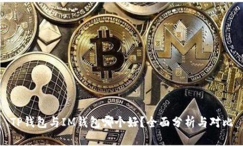 TP钱包与IM钱包哪个好？全面分析与对比