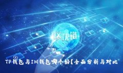 TP钱包与IM钱包哪个好？全