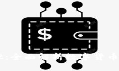 书籍钱包与TPWallet：全面解