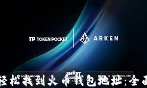 
如何轻松找到火币钱包地址：全面指南