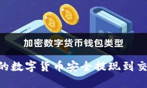 如何将tpWallet中的数字货币安全提现到交易所：详细步骤指南