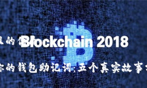 思考一个且的优质

如何保护你的钱包助记词：五个真实故事分享与秘诀