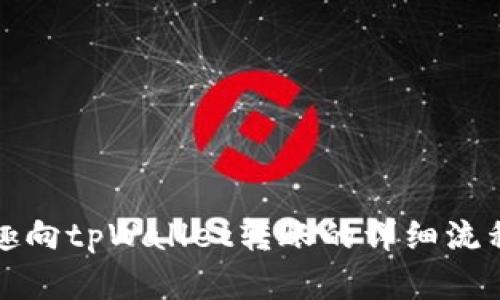 风投趣向tpWallet转账的详细流程解读