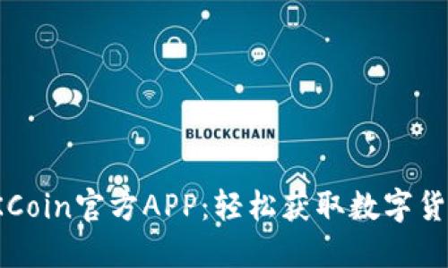 如何下载OKCoin官方APP：轻松获取数字货币交易体验