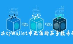 如何解决tpWallet中无法购买