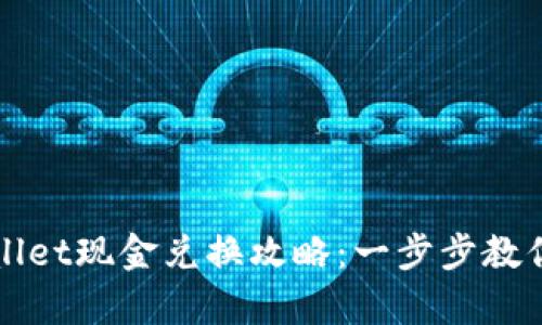 百度tpWallet现金兑换攻略：一步步教你快速提现