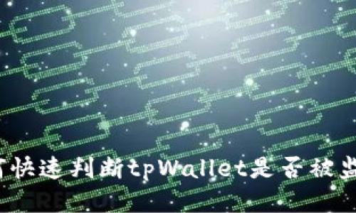 如何快速判断tpWallet是否被监控？