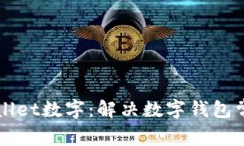 如何轻松修改tpWallet数字：解决数字钱包常见问题的实用指南