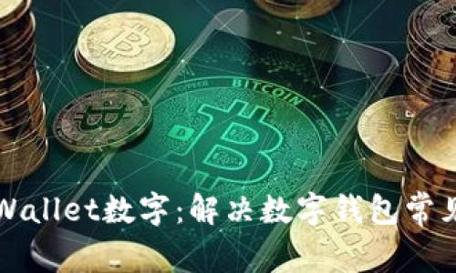 如何轻松修改tpWallet数字：解决数字钱包常见问题的实用指南