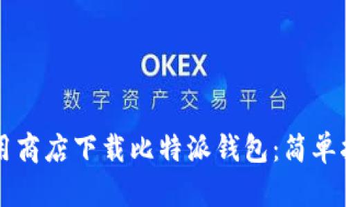 如何从苹果应用商店下载比特派钱包：简单指南与问题解决