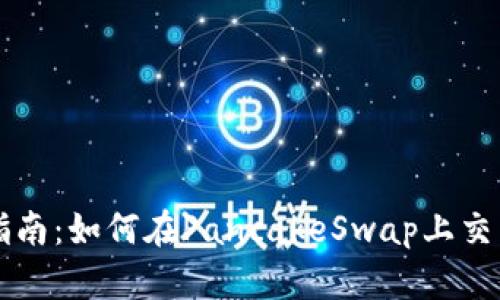 tpWallet使用指南：如何在PancakeSwap上交易及其功能解析