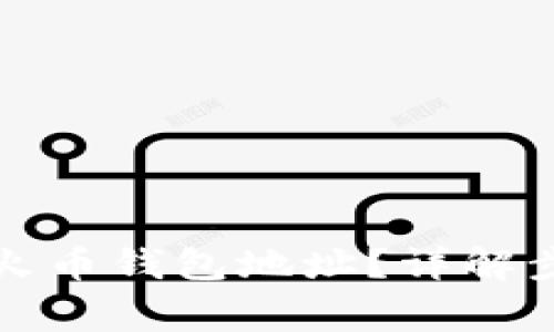 如何快速找到火币钱包地址？详解步骤及注意事项