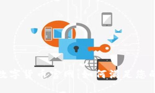 探索中国数字货币官网：如何满足您的支付需求