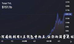 如何有效利用K豆钱包中的