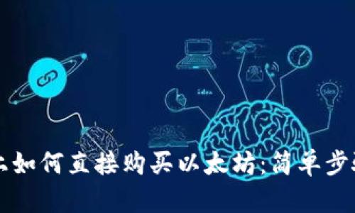 在tpWallet上如何直接购买以太坊：简单步骤与实用指南