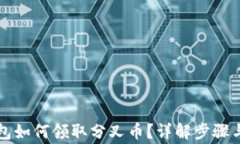 比特币钱包如何领取分叉