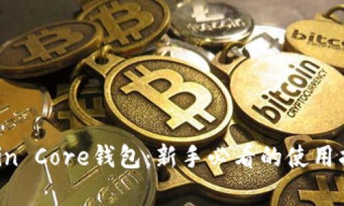 全面解析Bitcoin Core钱包：新手必看的使用指南与常见问题