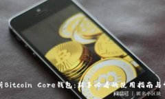 全面解析Bitcoin Core钱包：