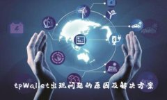 tpWallet出现问题的原因及解