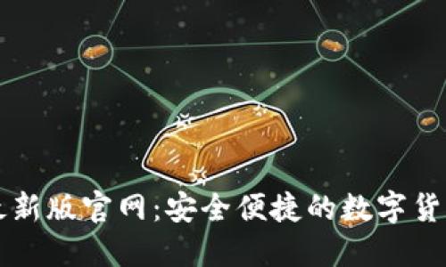 波宝钱包最新版官网：安全便捷的数字货币交易平台