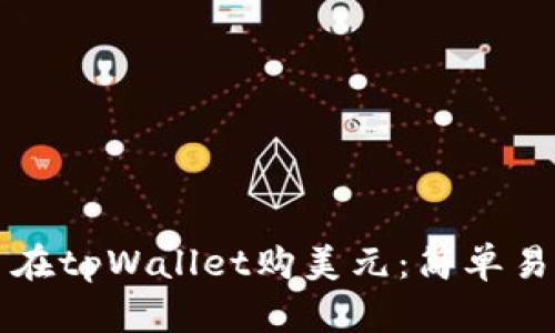 如何用人民币在tpWallet购美元：简单易懂的步骤指南
