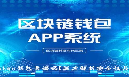 国内imtoken钱包靠谱吗？深度解析安全性与使用体验