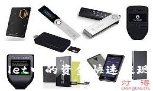 如何将tpWallet中的资金快速提现到交易平台？